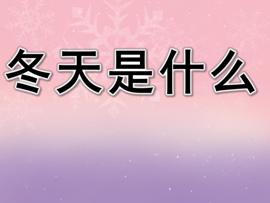 冬天是什么PPT课件教案图片PPT课件.pptx_第1页