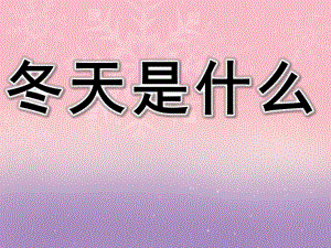 冬天是什么PPT课件教案图片PPT课件.pptx