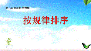 大班科学《按规律排序》PPT课件教案微课件.pptx