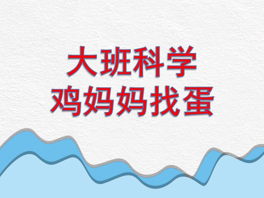 大班科学《鸡妈妈找蛋》PPT课件教案微课件.pptx_第1页