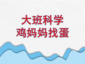 大班科学《鸡妈妈找蛋》PPT课件教案微课件.pptx