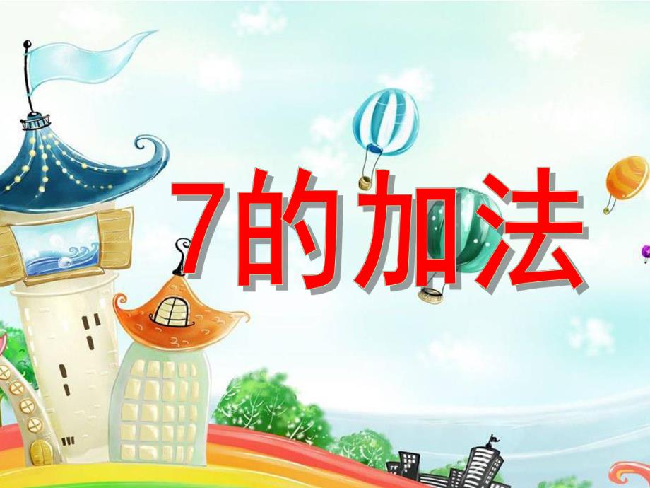 大班数学《7的加法》PPT课件18709a0a-c79a-4478-b258-.pptx_第1页