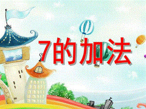 大班数学《7的加法》PPT课件18709a0a-c79a-4478-b258-.pptx