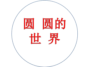 大班科学《圆圆的世界》PPT课件教案幼儿园大班-科学活动-《圆圆的世界》.pptx