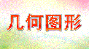 小班数学《几何图形》PPT课件教案.pptx