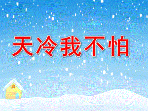 小班健康《天冷我不怕》PPT课件教案PPT课件.pptx
