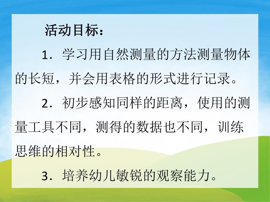 大班数学《有趣的测量》PPT课件教案PPT课件.pptx_第2页