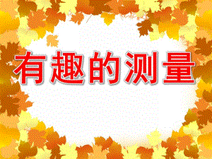 大班数学《有趣的测量》PPT课件教案PPT课件.pptx