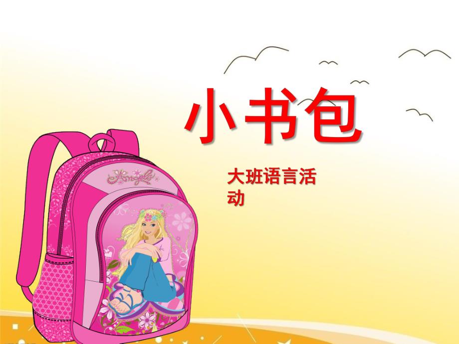 大班语言活动《小书包》PPT课件教案小书包课件.pptx_第1页