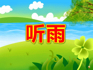 大班语言散文课件《听雨》PPT课件教案ppt课件.pptx