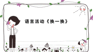 大班语言说课《换一换》PPT课件《换一换》说课手绘板.pptx