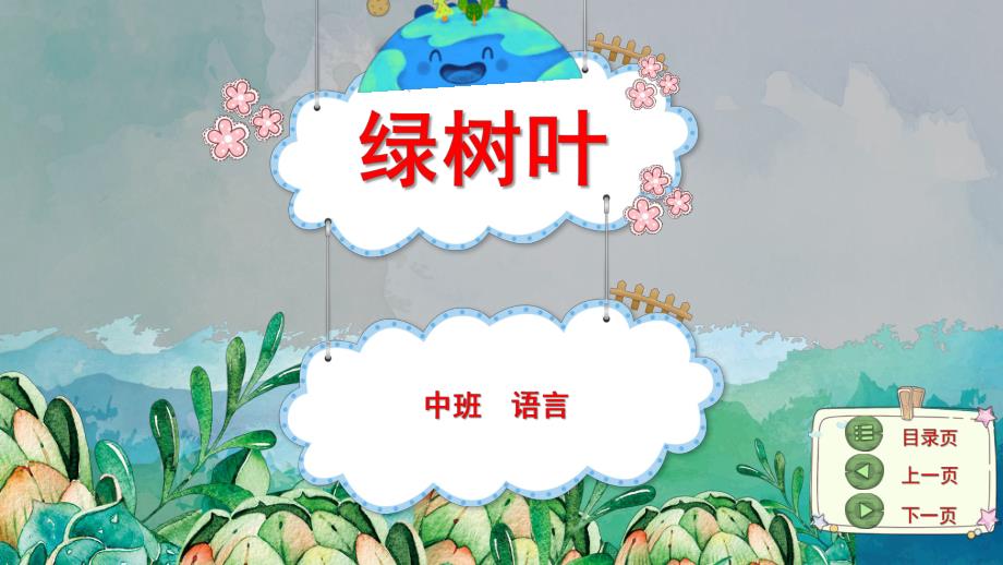 中班语言优质课《绿树叶》PPT课件教案中班语言《绿树叶》课件.pptx_第1页