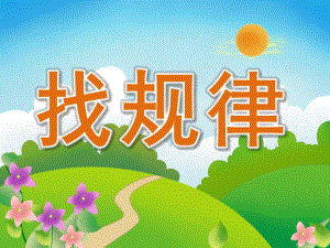 学前班数学《找规律》PPT课件教案PPT课件.pptx