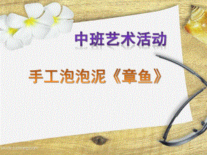 中班艺术《手工泡泡泥：章鱼》PPT课件教案微课件.pptx