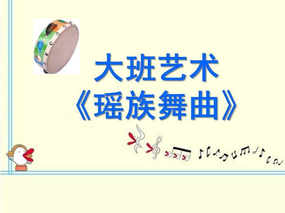 大班艺术《瑶族舞曲》PPT课件教案《瑶族舞曲》.pptx_第1页