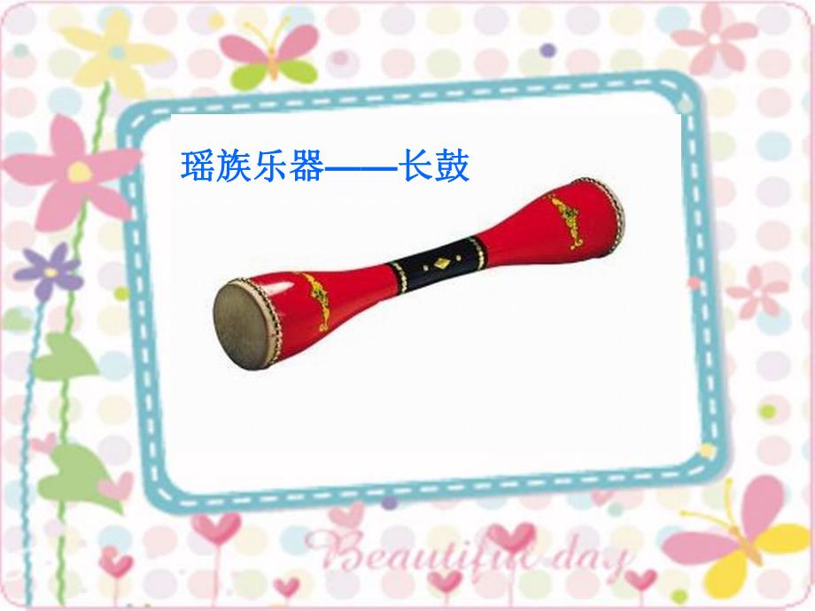 大班艺术《瑶族舞曲》PPT课件教案《瑶族舞曲》.pptx_第3页