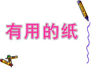 大班科学活动《有用的纸》PPT课件教案7fd42701-f90b-4d64-b13b-.pptx