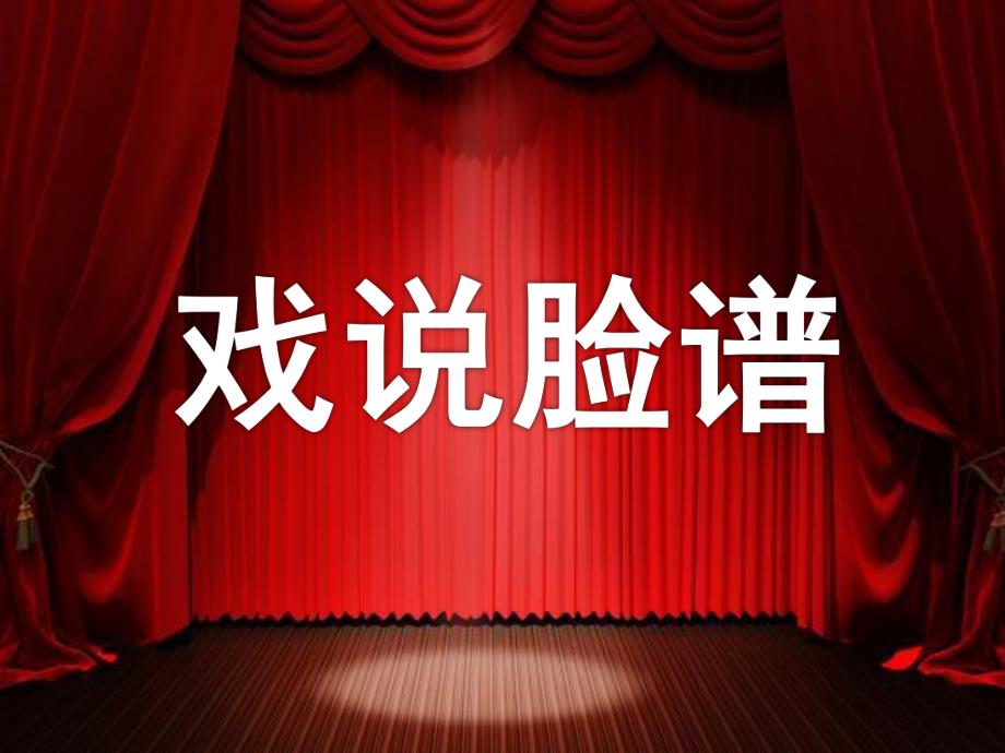 大班音乐公开课《戏说脸谱》PPT课件教案音乐大班音乐《戏说脸谱》课件.pptx_第1页