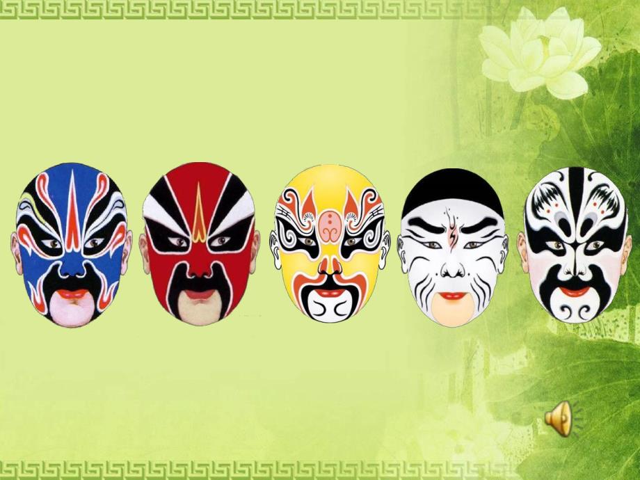 大班音乐公开课《戏说脸谱》PPT课件教案音乐大班音乐《戏说脸谱》课件.pptx_第3页