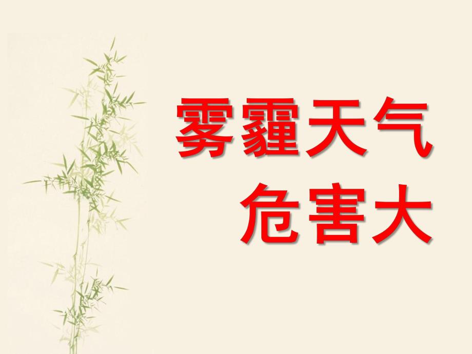 大班科学《雾天气危害大》PPT课件教案大班科学雾霾天气危害大【S】.pptx_第1页