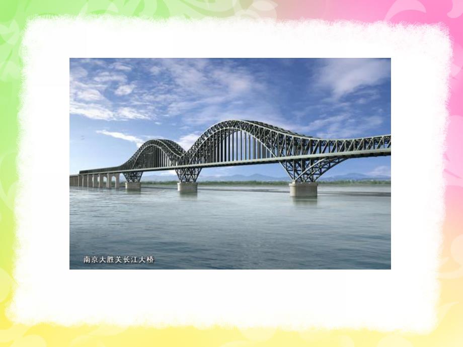 中班美术《雄伟的桥》PPT课件中班美术：雄伟的桥.pptx_第2页
