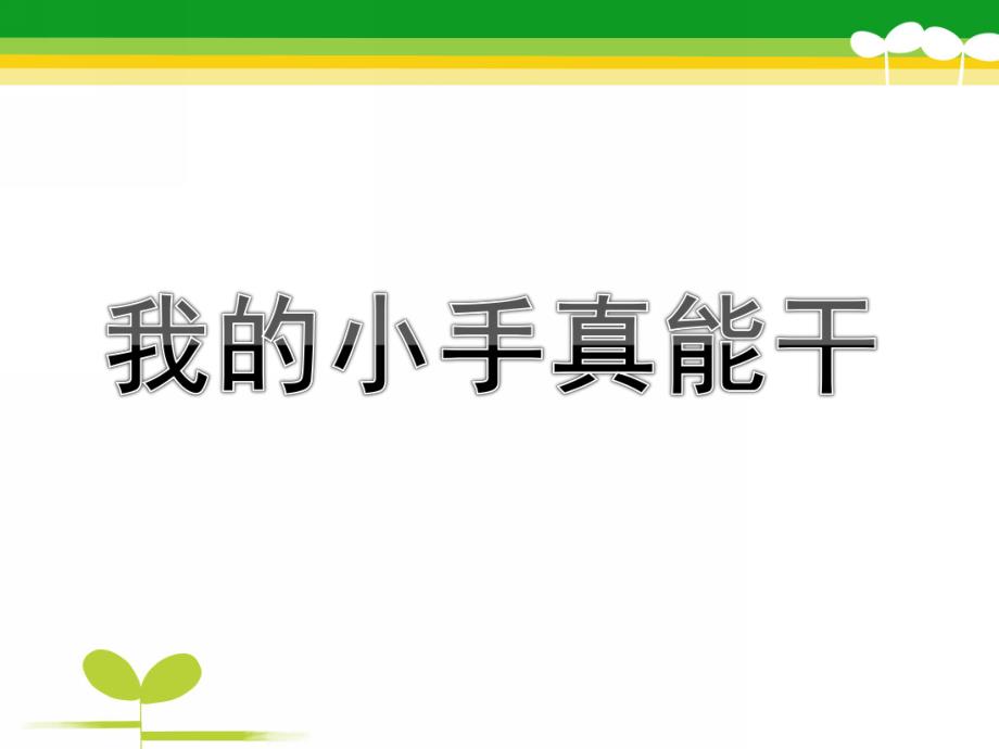 小班《我的小手真能干》PPT课件教案我的小手真能干.pptx_第1页