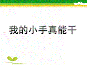 小班《我的小手真能干》PPT课件教案我的小手真能干.pptx
