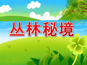 大班韵律活动《丛林秘境》PPT课件教案配乐丛林秘境课件PPT..pptx