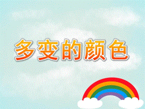 大班美术《多变的颜色》课件教案PPT课件.pptx