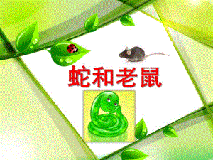 小班游戏《蛇和老鼠》PPT课件幼儿园小班小游戏课件《蛇和老鼠》.pptx