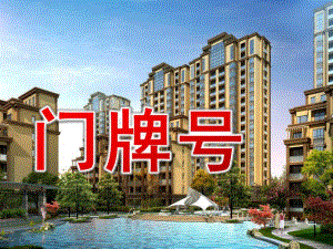 大班数学《门牌号》PPT课件教案门牌号.pptx