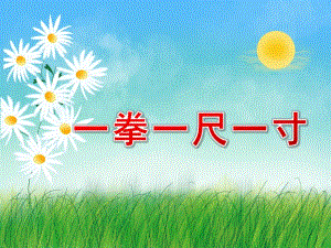 大班健康活动《一拳一尺一寸》PPT课件教案一拳一尺一寸.pptx