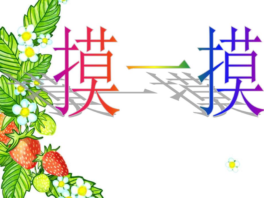 小班健康《水果大会》PPT课件教案水果大会.pptx_第2页