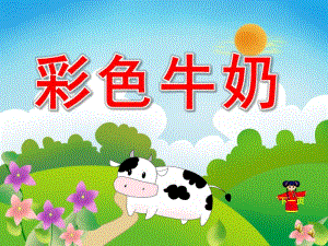 中班语言活动《彩色牛奶》PPT课件教案录音音乐动画.pptx