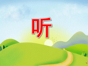 中班语言《听》PPT课件教案配音音乐PPT课件.pptx