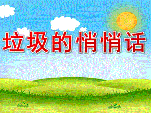 垃圾的悄悄话PPT课件教案图片PPT课件.pptx