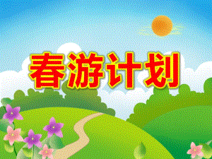 大班语言《春游计划》PPT课件教案大班语言《春游计划》课件.pptx
