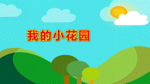 中班音乐活动《我的小花园》PPT课件教案中班音乐活动《我的小花园》.pptx