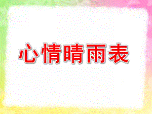 大班美术《心情晴雨表》PPT课件绘画：我的心情故事.pptx