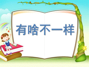 大班社会《小学幼儿园有啥不一样》PPT课件教案大班社会《小学幼儿园有啥不一样》剖析.pptx