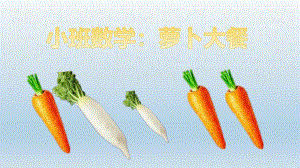 小班数学《萝卜大餐》PPT课件教案小班数学：萝卜大餐.pptx