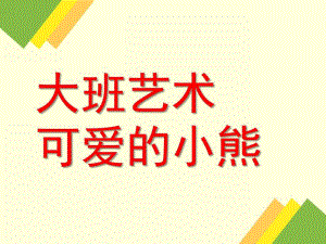 大班艺术《可爱的小熊》PPT课件教案微课件.pptx