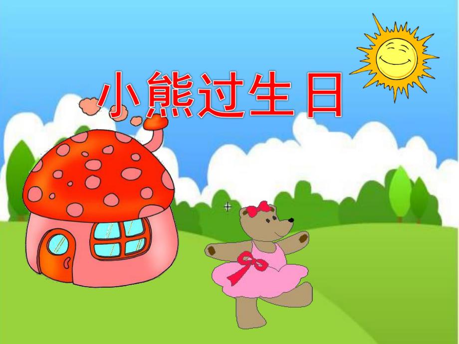 小班数学故事《小熊过生日》PPT课件教案.pptx_第1页
