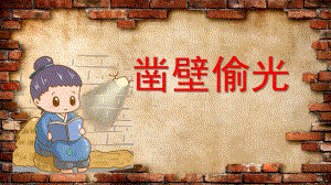 凿壁偷光PPT课件教案图片成语故事凿壁偷光PPT课件.pptx