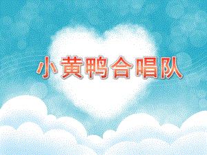 中班音乐活动《小黄鸭合唱队》PPT课件教案小黄鸭合唱队.pptx