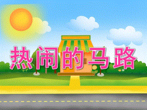 大班社会《热闹的马路》PPT课件教案PPT课件.pptx