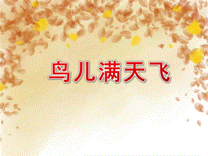 大班美术《鸟儿满天飞》PPT课件教案大班美术《鸟儿满天飞》课件.pptx