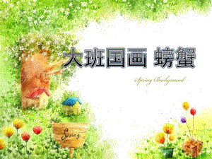 大班国画《螃蟹》PPT课件教案大班国画-螃蟹.pptx