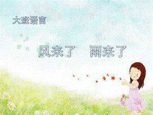 大班语言《风来了雨来了》PPT课件教案风来了-雨来了课件.pptx