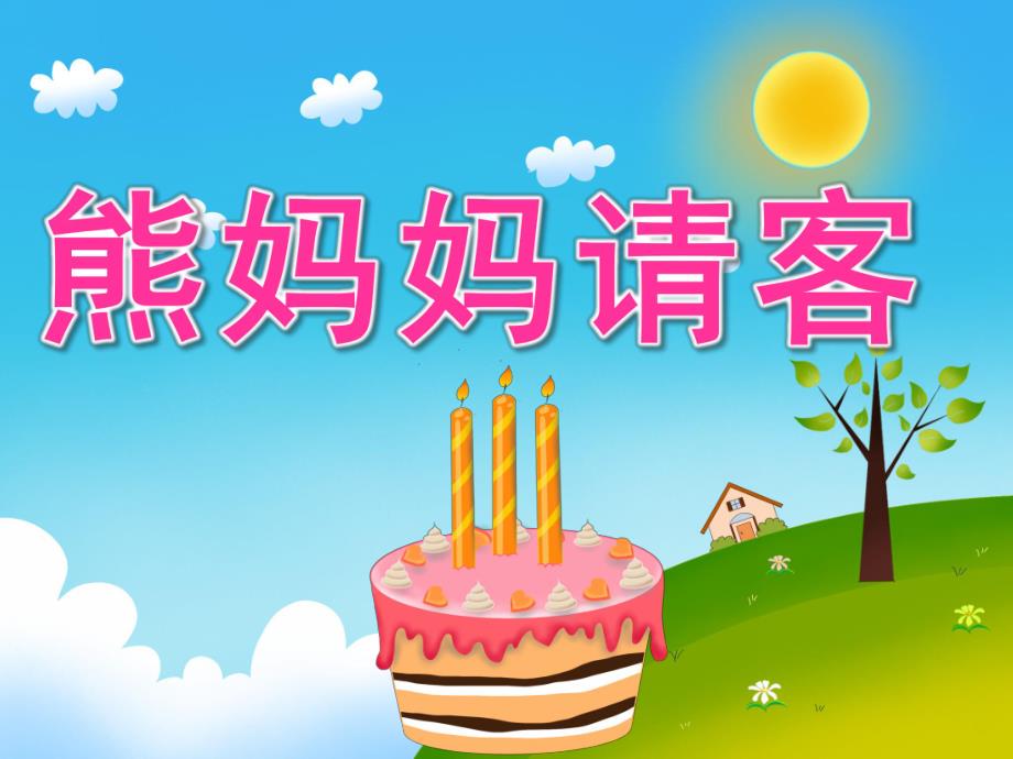 中班语言《熊妈妈请客》PPT课件教案音乐PPT课件.pptx_第1页